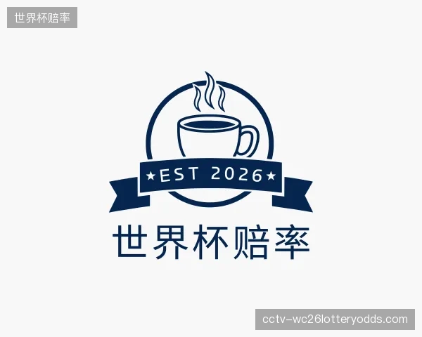 解读世界杯赔率机构