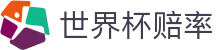 FIFA2026世界杯中文官方入口 - 最新赛事与世界杯赔率查询